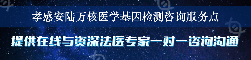 孝感安陆万核医学基因检测咨询服务点